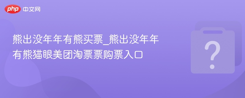 熊出没年年有熊买票 熊猫眼购票入口