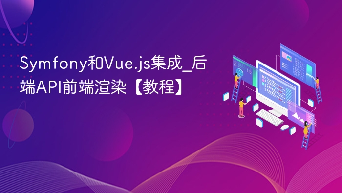 Symfony集成Vue.js实现后端API前端渲染教程