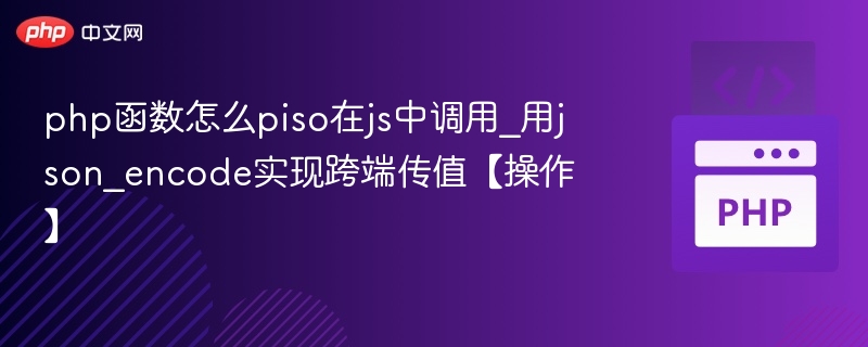 PHP函数通过json_encode在JS中调用的方法【操作】
