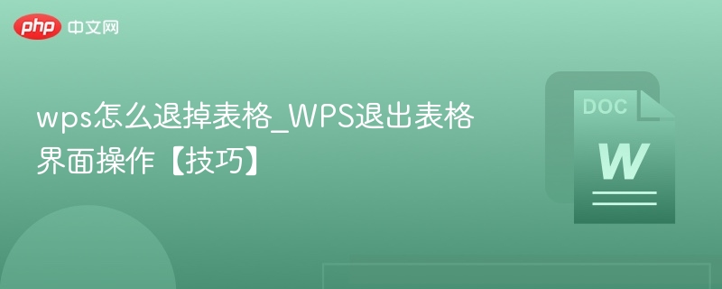 wps怎么退掉表格_WPS退出表格界面操作【技巧】