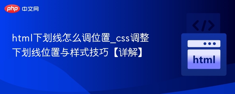 HTML下划线位置调整技巧