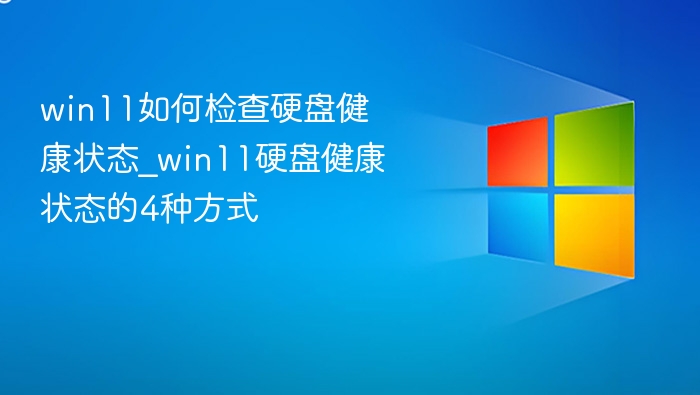 Win11检查硬盘健康状态的4种方法