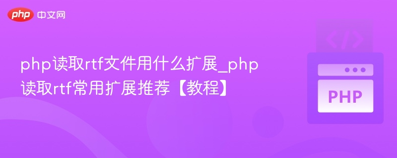 PHP读取RTF常用扩展推荐