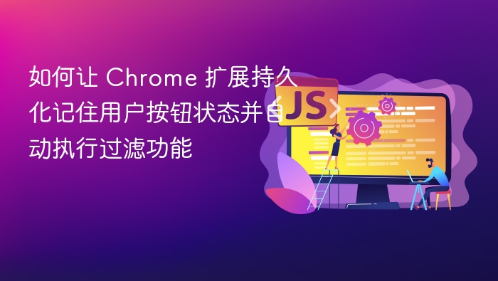 如何让 Chrome 扩展持久化记住用户按钮状态并自动执行过滤功能