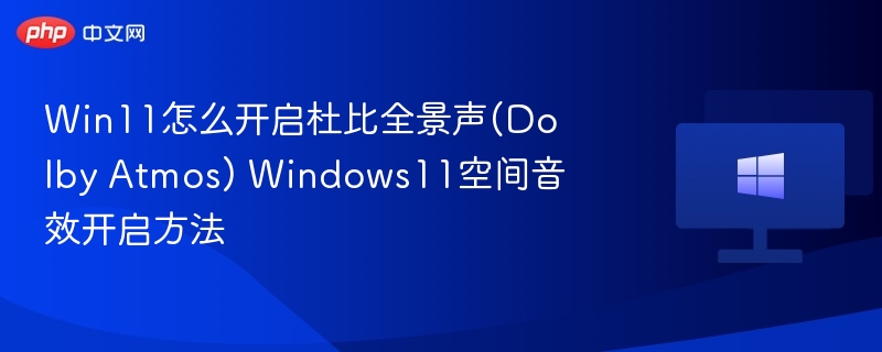 Win11开启杜比全景声方法详解