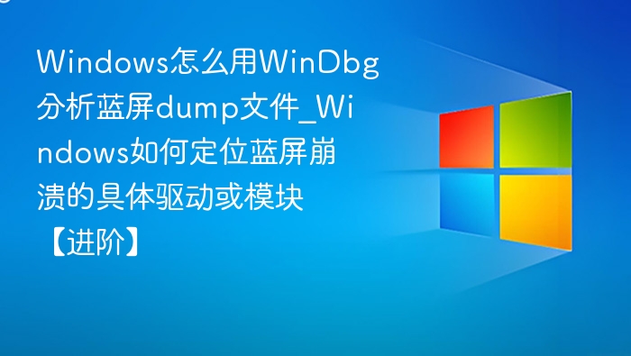WinDbg分析蓝屏dump文件方法