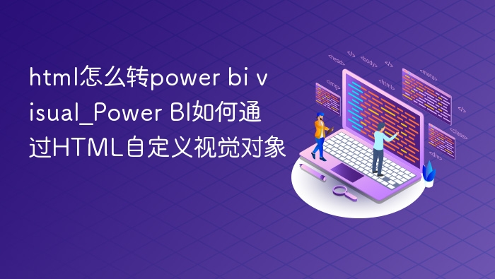 HTML转Power BI视觉对象方法详解