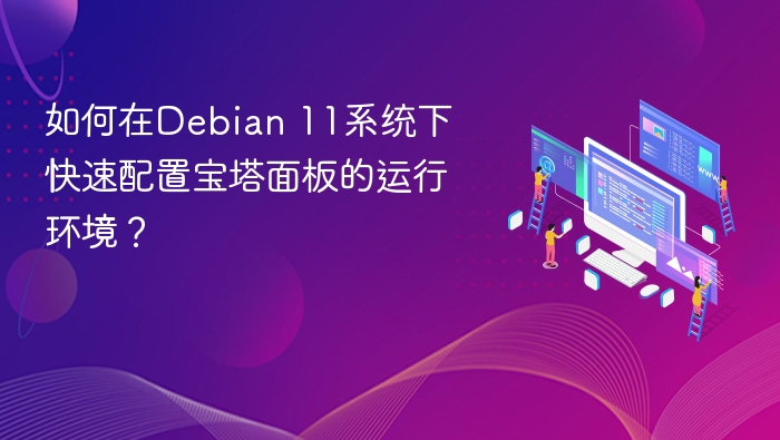 如何在Debian 11系统下快速配置宝塔面板的运行环境？