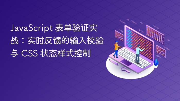 JavaScript 表单验证实战:实时反馈的输入校验与 CSS 状态样式控制