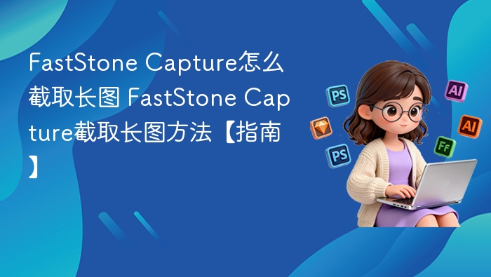 FastStone Capture长图截图技巧