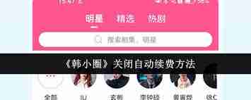 韩小圈如何关闭自动续费