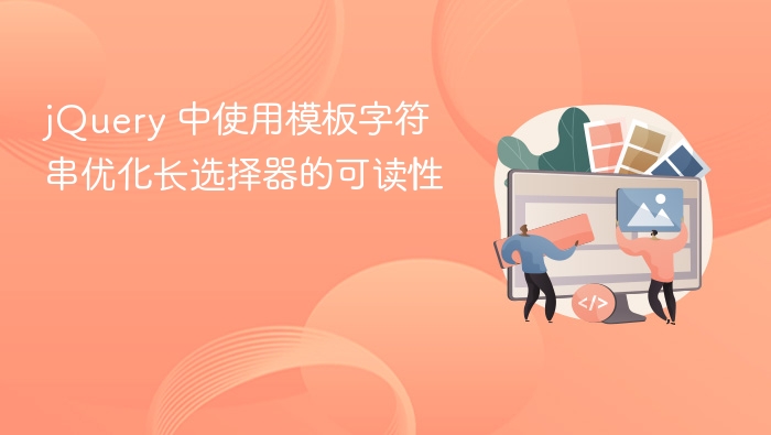 jQuery模板字符串提升选择器可读性