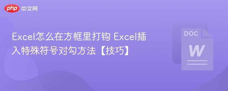 Excel方框打钩技巧及对勾插入方法