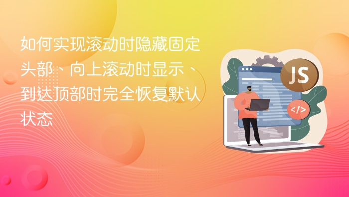 滚动隐藏头部，上滑显示，顶部恢复原状