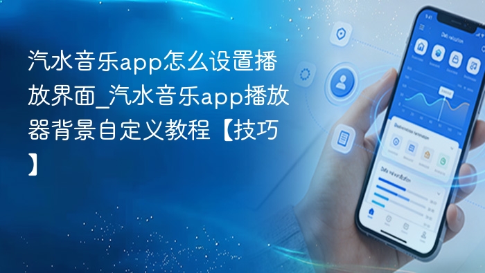 汽水音乐播放界面设置教程