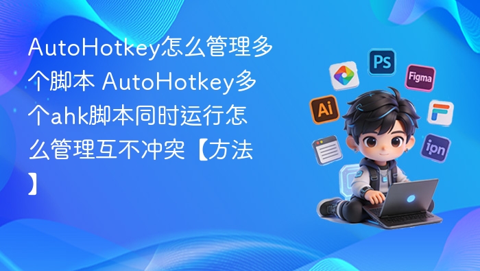 AutoHotkey多脚本管理方法详解