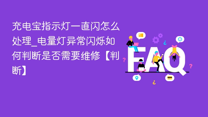 充电宝指示灯闪烁怎么处理？