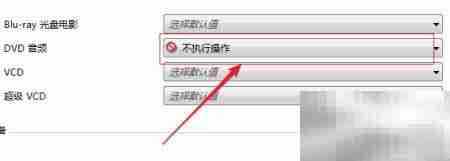 Win7设置DVD音频插入后操作