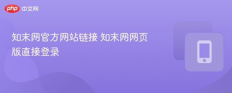知末网官网链接及登录入口