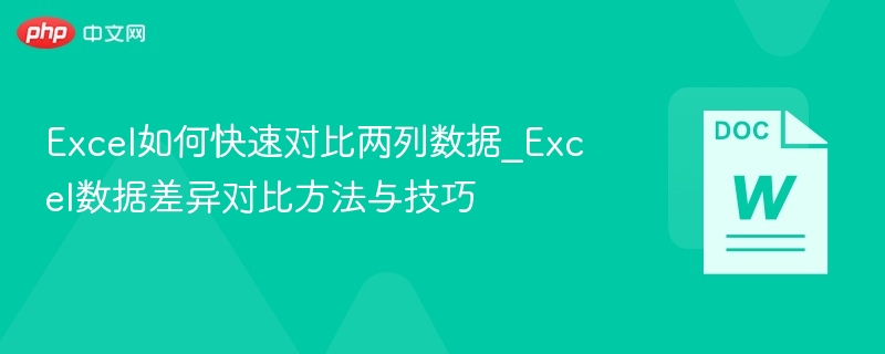 Excel如何快速对比两列数据_Excel数据差异对比方法与技巧