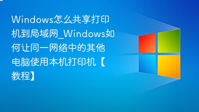 Windows共享打印机到局域网教程