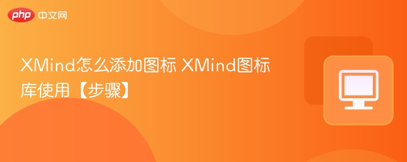 XMind添加图标步骤及图标库使用方法