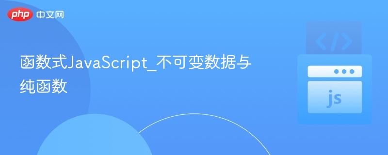 函数式JavaScript_不可变数据与纯函数