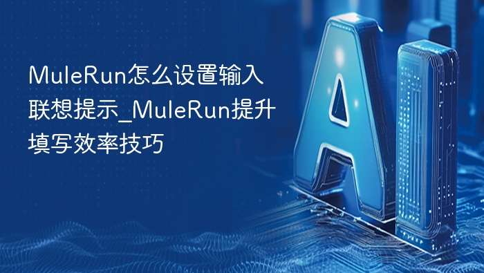 MuleRun怎么设置输入联想提示_MuleRun提升填写效率技巧
