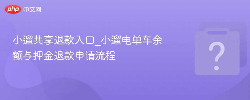 小遛共享退款入口及余额押金处理方法