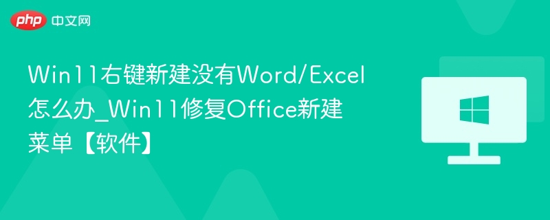 Win11右键新建无Office选项怎么修