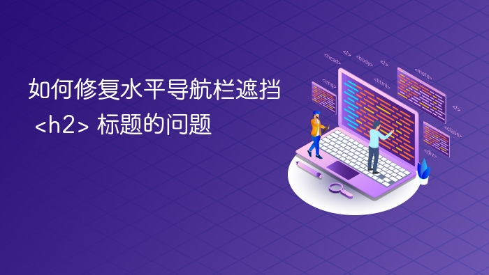 水平导航栏遮挡标题怎么解决