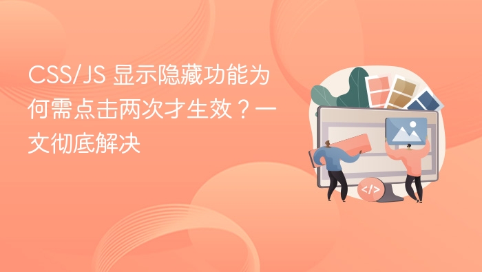 CSS/JS 显示隐藏为何点两次才生效？详解解决方法