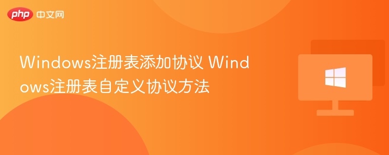 Windows注册表添加协议 Windows注册表自定义协议方法