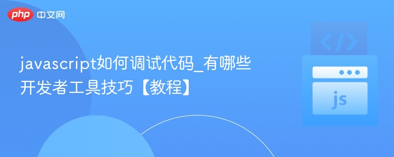 javascript如何调试代码_有哪些开发者工具技巧【教程】