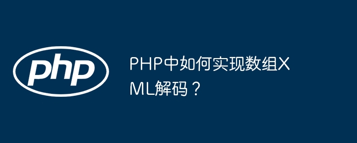 PHP数组转XML解码方法详解