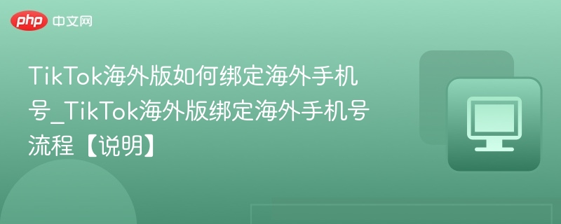 TikTok海外版绑定手机号教程