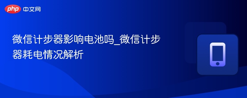 微信计步器耗电吗？真实测试解析