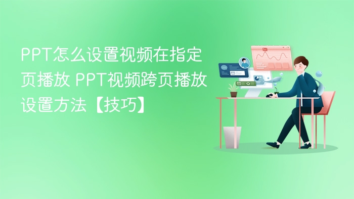 PPT视频指定页播放设置技巧