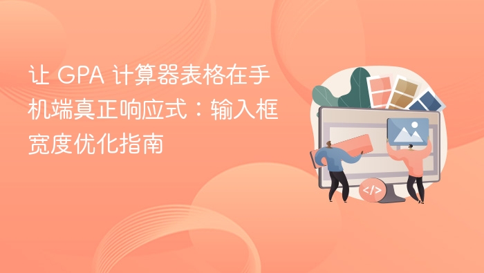 GPA计算器表格手机适配优化技巧