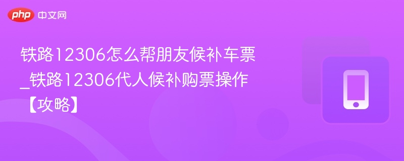 铁路12306代候补购票教程