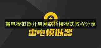 雷电模拟器如何设置ADB调试