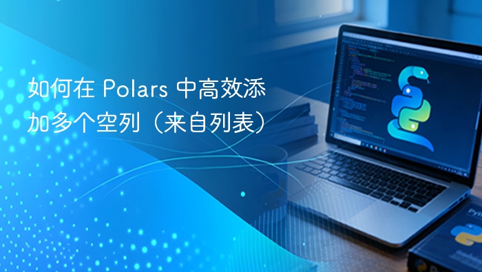 如何在 Polars 中高效添加多个空列(来自列表)
