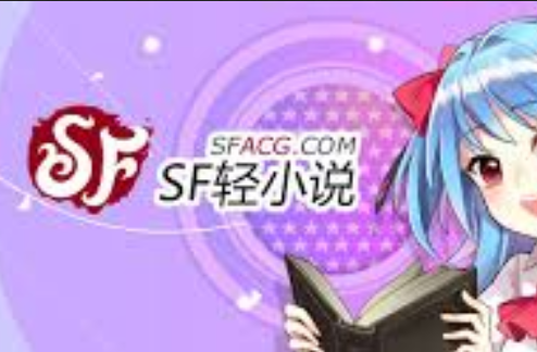免费看SF轻小说_热门精选零门槛进入
