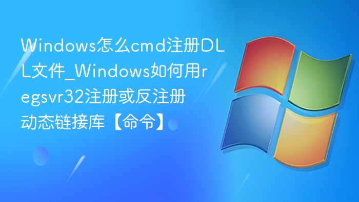 Windows用regsvr32注册DLL方法