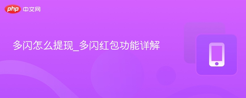 多闪怎么提现_多闪红包功能详解