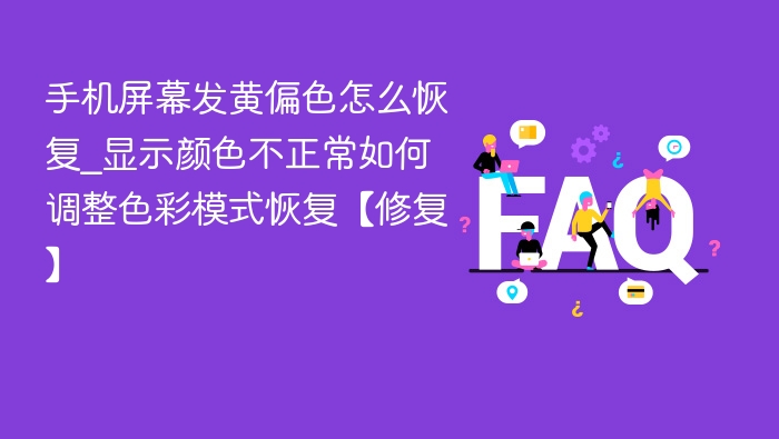 手机屏幕发黄怎么调回原色？