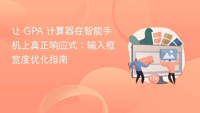 GPA计算器手机响应式优化技巧