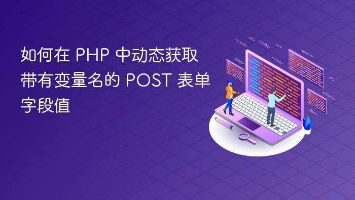 如何在 PHP 中动态获取带有变量名的 POST 表单字段值
