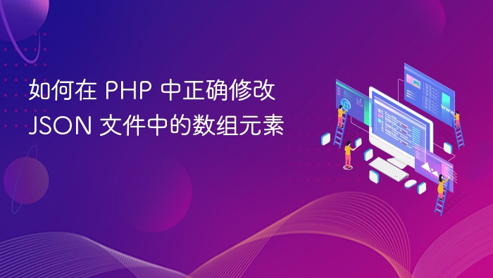 PHP 修改 JSON 数组元素方法详解