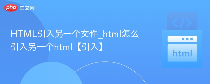 HTML引入另一个文件_html怎么引入另一个html【引入】